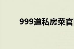 999道私房菜官网（999道私房菜）