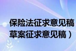 保险法征求意见稿（保险公司管理规定 修订草案征求意见稿）