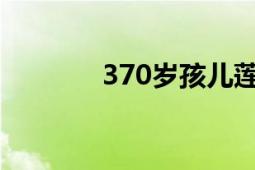 370岁孩儿莲盛开（37游戏）