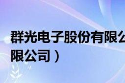 群光电子股份有限公司招聘（群光电子股份有限公司）