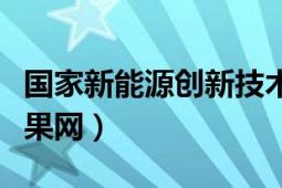 国家新能源创新技术中心（国家新能源科技成果网）