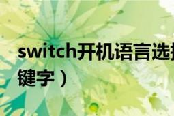 switch开机语言选择（switch 计算机语言关键字）