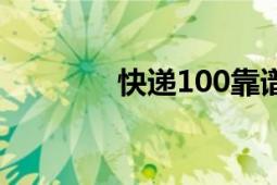 快递100靠谱吗（快递100）