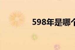 598年是哪个朝代（598年）