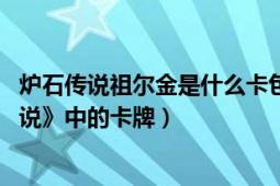 炉石传说祖尔金是什么卡包里的（祖尔金 卡牌游戏《炉石传说》中的卡牌）