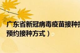 广东省新冠病毒疫苗接种技术指南（广东全省新冠病毒疫苗预约接种方式）