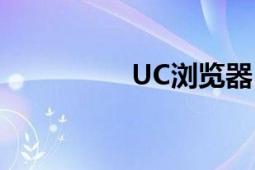 UC浏览器（UC浏览器）