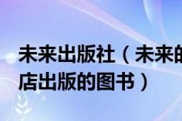 未来出版社（未来的世界 2008年上海三联书店出版的图书）