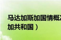 马达加斯加国情概况（马达加斯加 马达加斯加共和国）