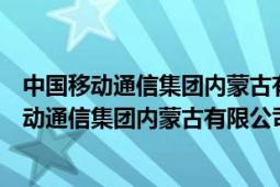 中国移动通信集团内蒙古有限公司呼伦贝尔分公司（中国移动通信集团内蒙古有限公司）