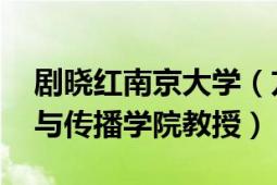 剧晓红南京大学（方晓红 南京师范大学新闻与传播学院教授）