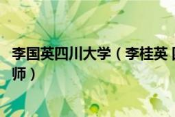 李国英四川大学（李桂英 四川大学化学学院教授、博士生导师）