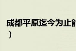 成都平原迄今为止能追溯到的考古（成都平原）