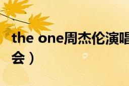 the one周杰伦演唱会（TheOne 周杰伦演唱会）