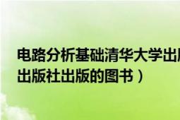 电路分析基础清华大学出版社（电路基础 2006年清华大学出版社出版的图书）