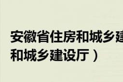 安徽省住房和城乡建设厅宋志刚（安徽省住房和城乡建设厅）