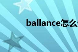 ballance怎么安装（Ballance）