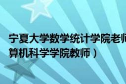 宁夏大学数学统计学院老师（张永霞 宁夏师范学院数学与计算机科学学院教师）