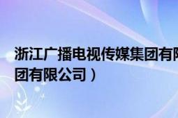 浙江广播电视传媒集团有限公司属于（浙江广播电视传媒集团有限公司）