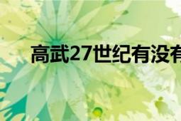 高武27世纪有没有新书（高武27世纪）