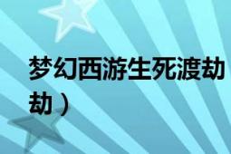 梦幻西游生死渡劫（渡劫 《梦幻西游》的渡劫）