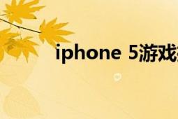 iphone 5游戏推荐（iPhone 5）