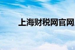 上海财税网官网入口（上海财税网）