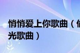 悄悄爱上你歌曲（偷偷爱着你 2011年舒跑曝光歌曲）