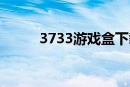 3733游戏盒下载（3733游戏盒）