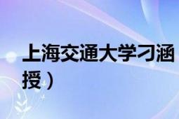 上海交通大学刁涵（周涵 上海交通大学副教授）