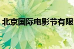 北京国际电影节有限公司（北京国际电影节）