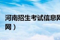 河南招生考试信息网单招（河南招生考试信息网）