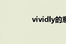 vividly的意思（vividly）