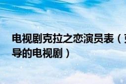 电视剧克拉之恋演员表（克拉恋人 2014年陈铭章、吴强执导的电视剧）