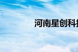 河南星创科技发展有限公司