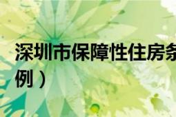 深圳市保障性住房条例（深圳市保障性住房条例）