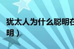 犹太人为什么聪明在线阅读（犹太人为什么聪明）