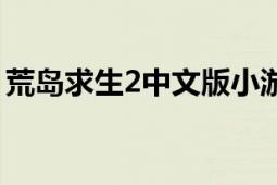 荒岛求生2中文版小游戏（荒岛求生2中文版）