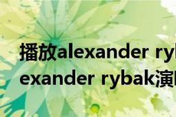 播放alexander rybak的歌曲（fairytale Alexander rybak演唱歌曲）