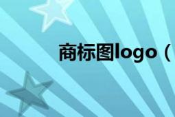 商标图logo（logo 商标/徽标）