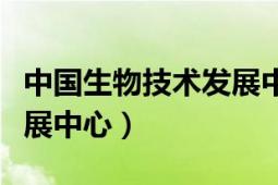 中国生物技术发展中心官网（中国生物技术发展中心）