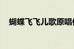 蝴蝶飞飞儿歌原唱伴奏（蝴蝶飞飞 儿歌）