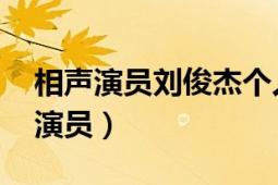 相声演员刘俊杰个人资料（刘俊杰 天津相声演员）