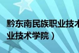 黔东南民族职业技术学院地图（黔东南民族职业技术学院）