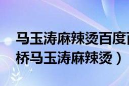 马玉涛麻辣烫百度百科（马玉涛麻辣烫 立水桥马玉涛麻辣烫）