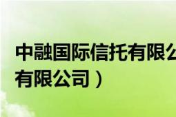 中融国际信托有限公司解直锟（中融国际信托有限公司）