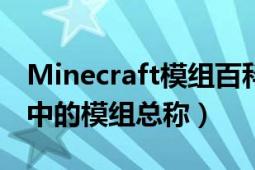 Minecraft模组百科（MOD 游戏minecraft中的模组总称）