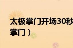 太极掌门开场30秒被ko3次后发话了（太极掌门）