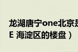 龙湖唐宁one北京是学区房吗（龙湖唐宁ONE 海淀区的楼盘）