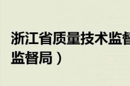 浙江省质量技术监督局官网（浙江省质量技术监督局）